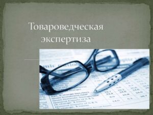 Товароведческая экспертиза мебели образец